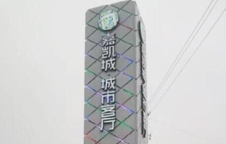 嘉凱城精神堡壘